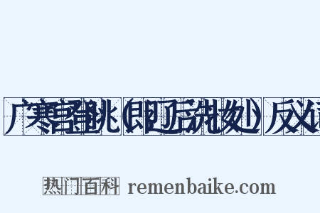 广寒宫登眺（即辽后洗妆处）反义词是什么意思的图片